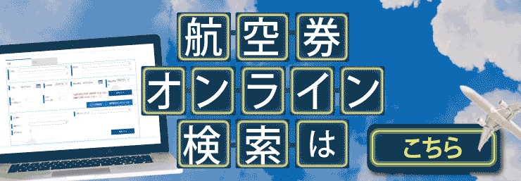 フライト予約