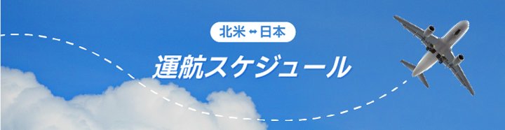 運行スケジュール
