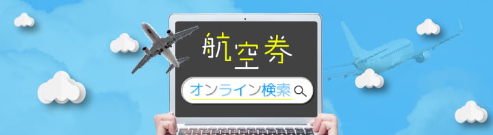 フライト予約