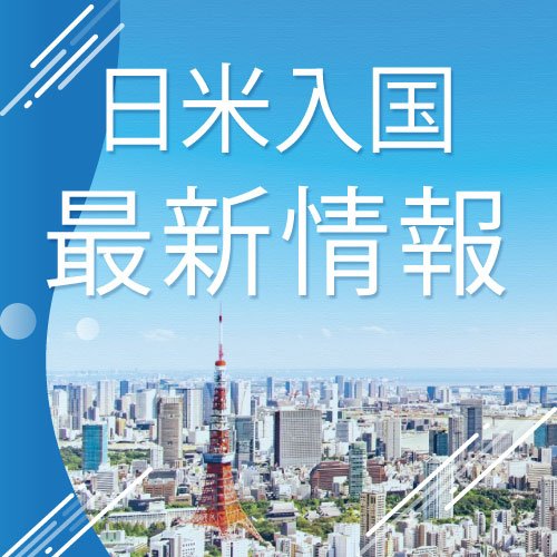 日米入国 最新情報