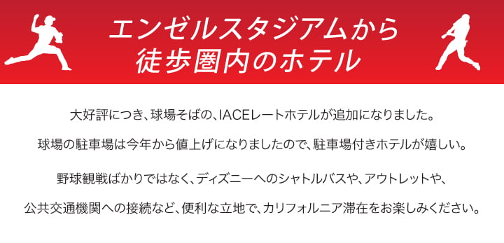 エンゼルスタジアムから徒歩圏内のホテル
