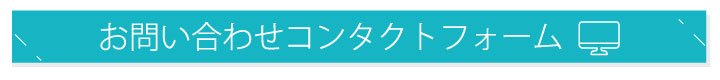 お問い合わせコンタクトフォーム