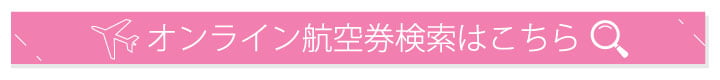 航空券検索