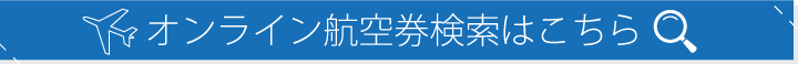 オンライン航空券検索