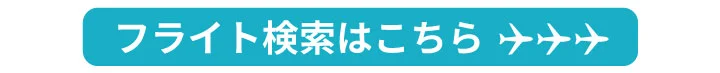 フライト検索はこちら
