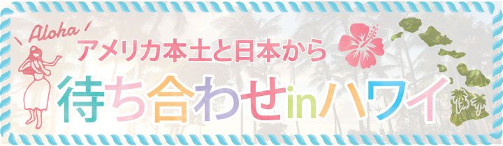 10日間隔離なしでハワイをたのしもう！