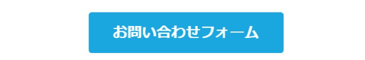 お問い合わせはこちら