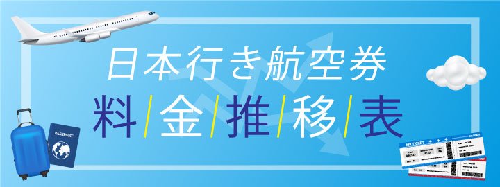 日本行き航空券 料金推移表