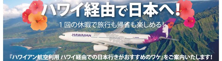 ハワイアン航空がおすすめのワケ