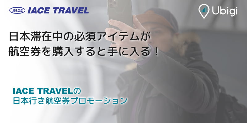 日本行き航空券購入キャンペーン