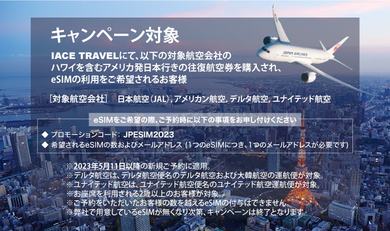 キャンペーン対象について