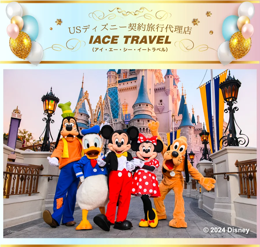 アメリカのDisney Resortのご予約はIACEトラベルにおまかせください！ – IACE TRAVEL