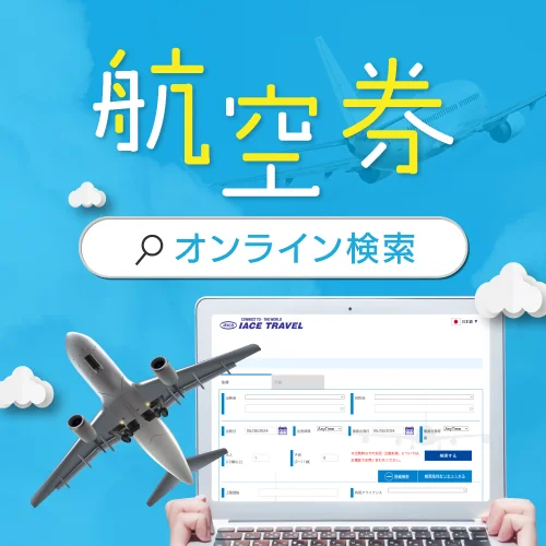 航空券料金推移表 – IACE TRAVEL