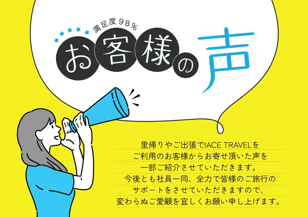 お客様の声 – IACE TRAVEL