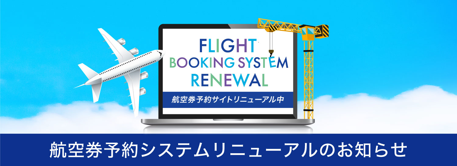 flightrenewal_screen_jp